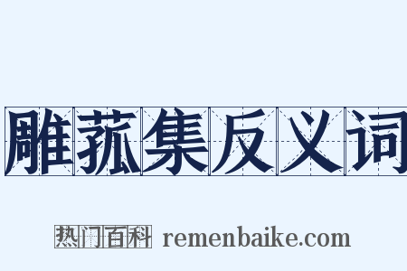 雕菰集反义词是什么意思的图片